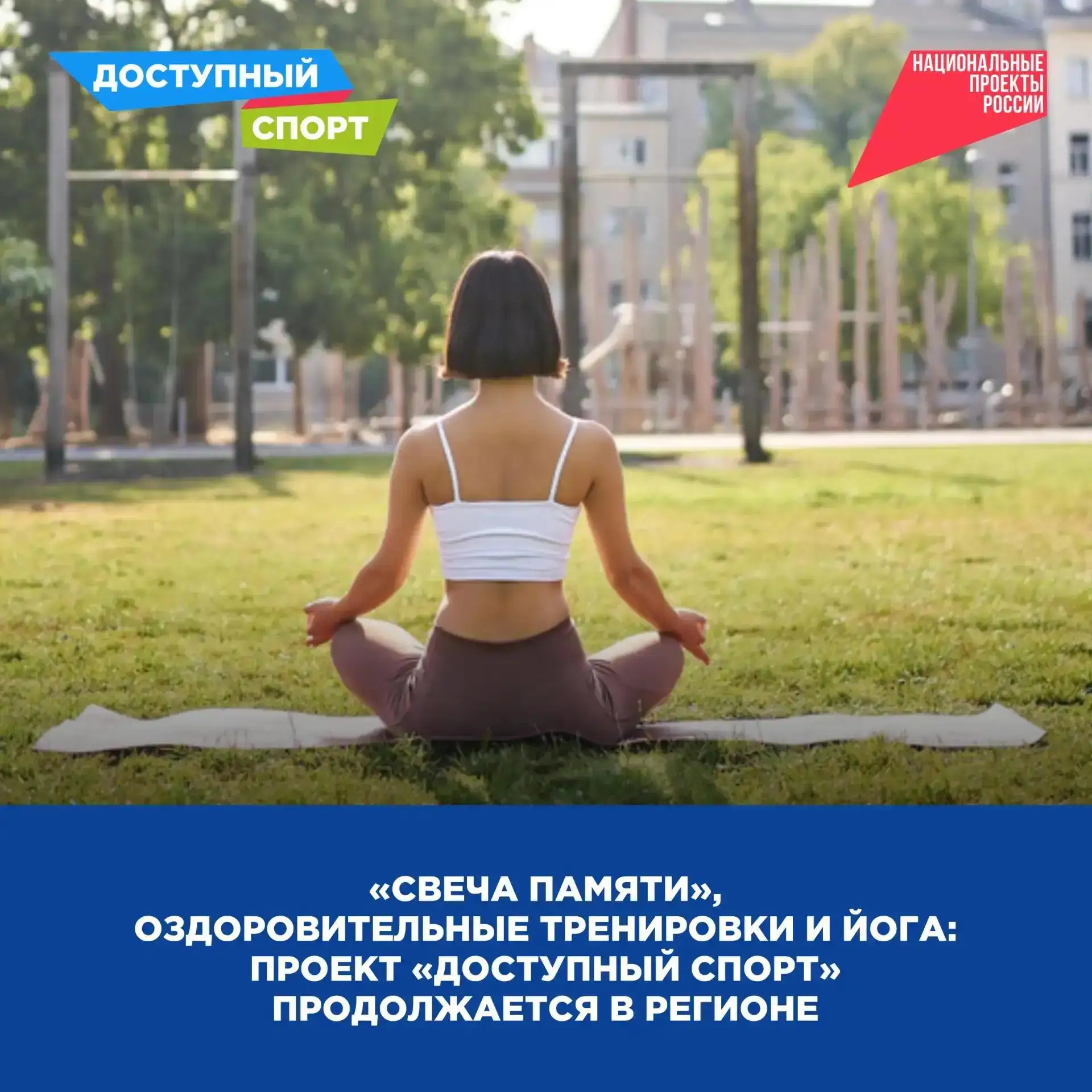 🏃‍♀️‍➡️ «Свеча памяти», оздоровительные тренировки и йога: проект «Доступный спорт» приглашает всех