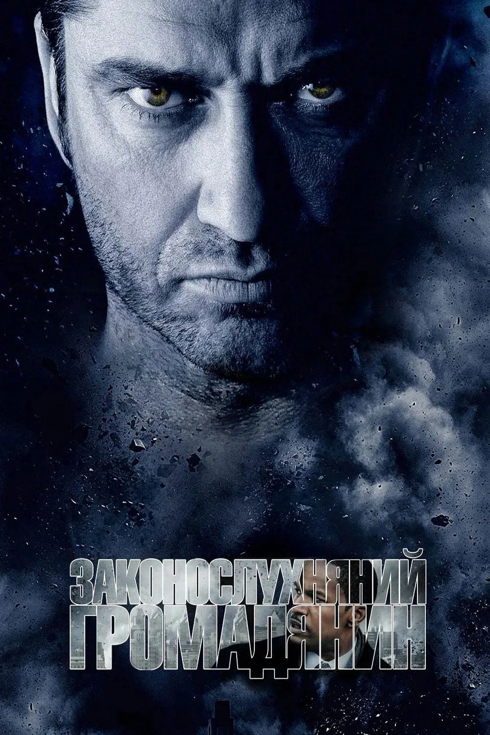 Законопослушный гражданин (2009)
