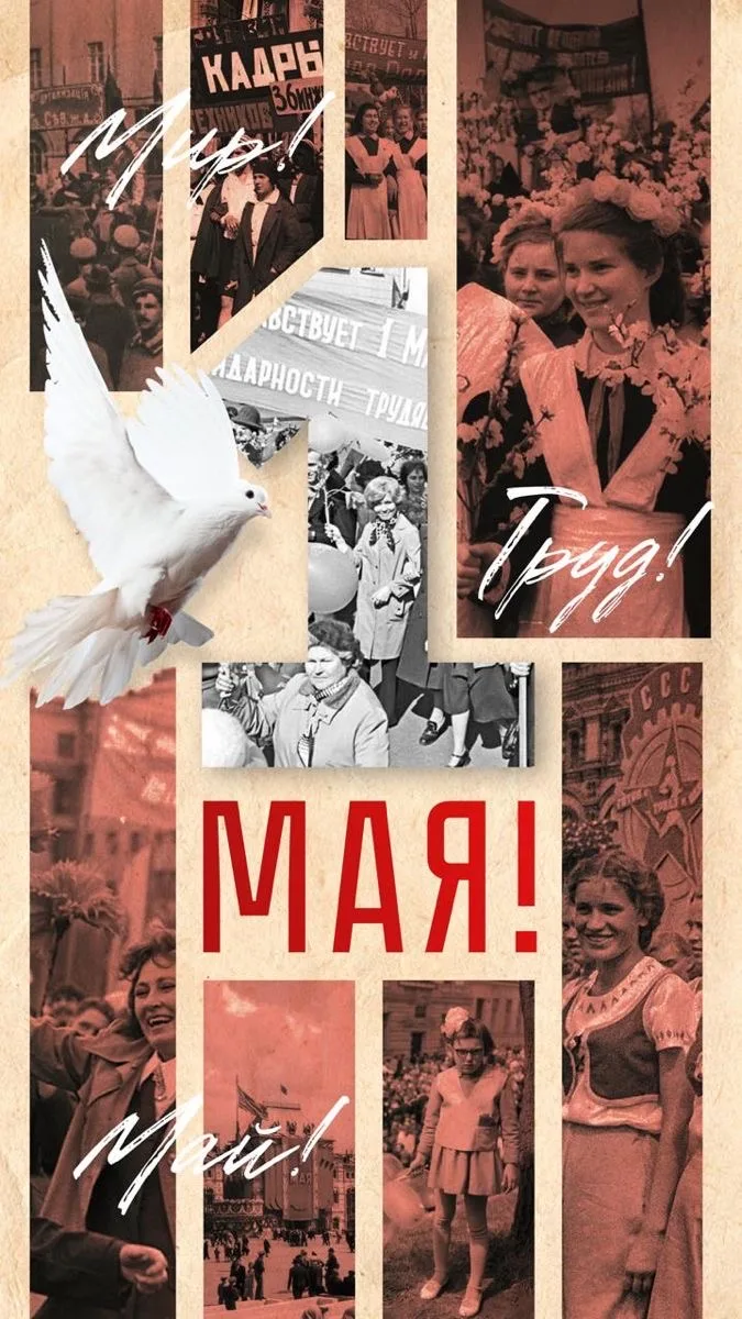 🎉С Днём 1 Мая! С праздником Весны и Труда!