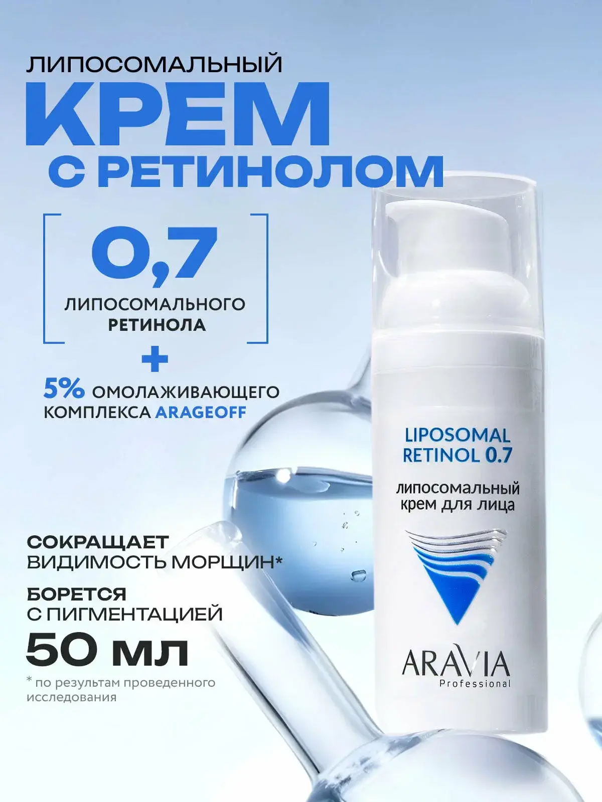 ARAVIA — липосомальный крем для лица RETINOL 0.7, 50 мл ✨

Омолаживающий крем с ретинолом в безопасн