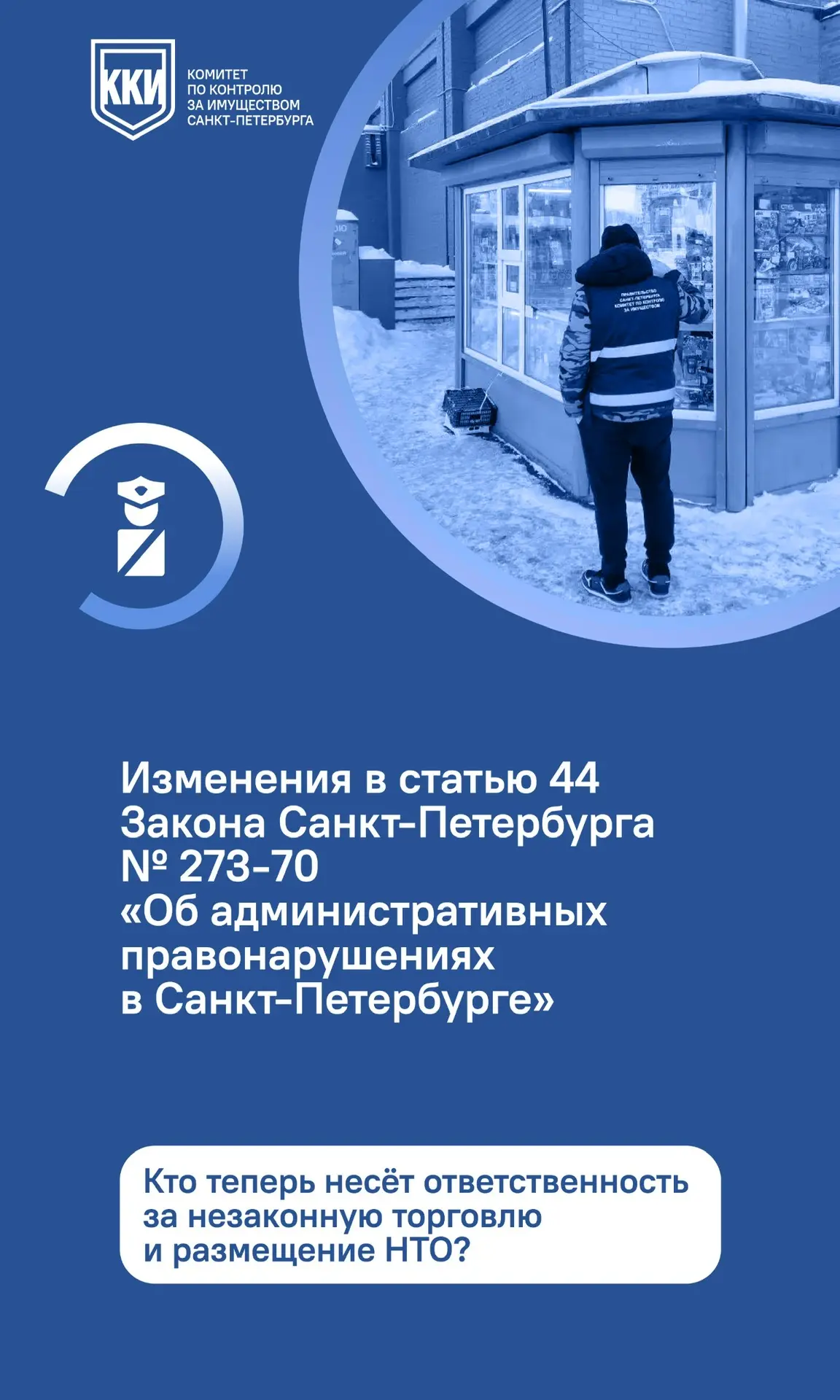 С 1 марта вступили в силу изменения в статью 44 Закона Санкт-Петербурга № 273-70 «Об ад...