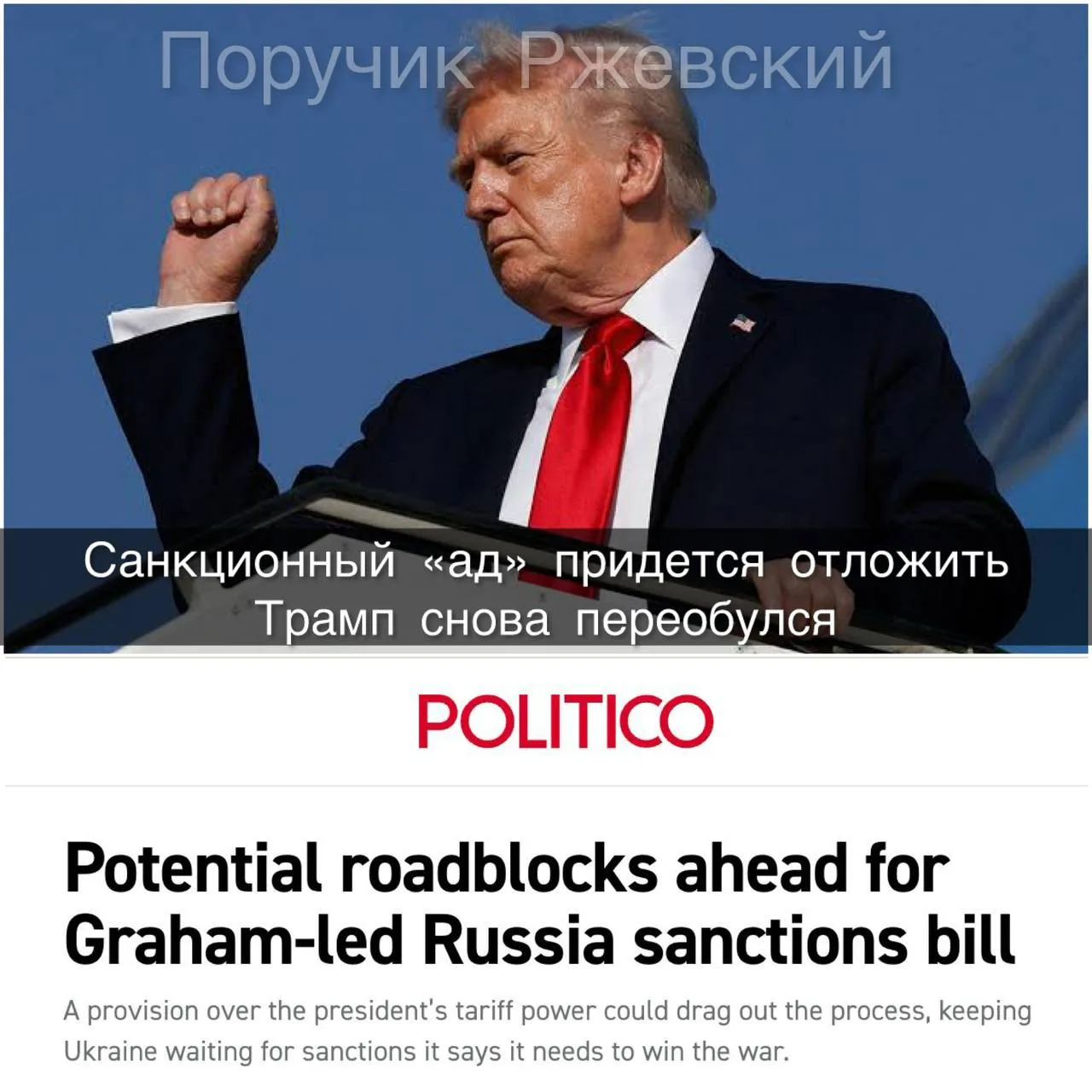 ⚡️ Санкционный «ад» придется отложить, Трамп снова переобулся

В Вашингтоне очередной спор из-за «ад