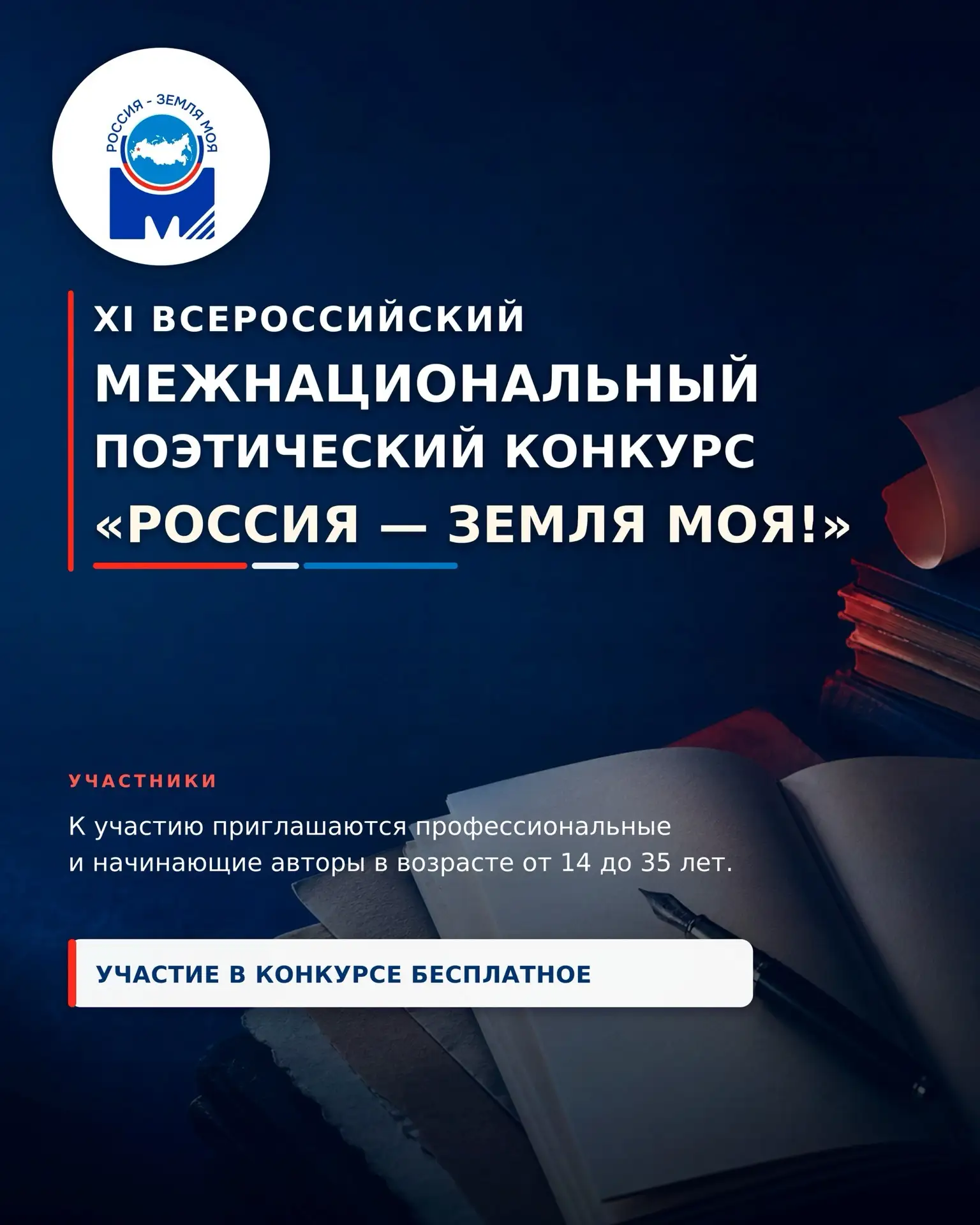 🇷🇺 Стартовал XI Всероссийский поэтический конкурс «Россия — земля моя!»