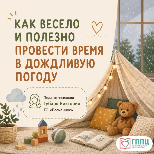 🌧️ Дождь за окном? Самое время для домашних игр!

Педагог-психолог ТО «Басманное» Виктория Губарь п