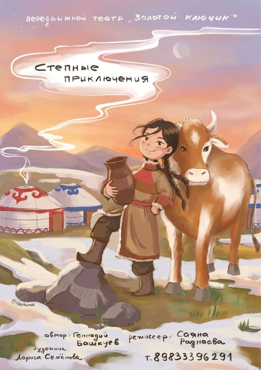 «Степные приключения»