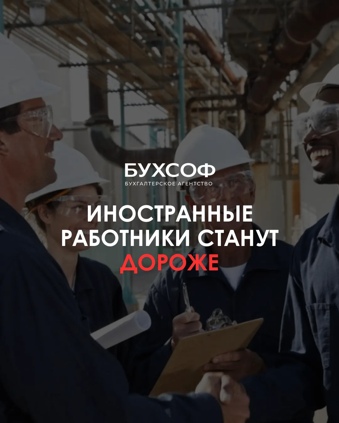 Иностранные работники станут дороже в 5 раз. Что делать уже сейчас