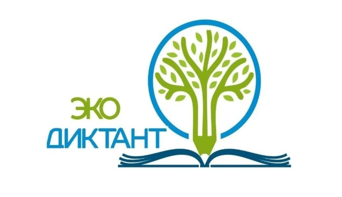 Южноуральцев приглашают принять участие в экодиктанте