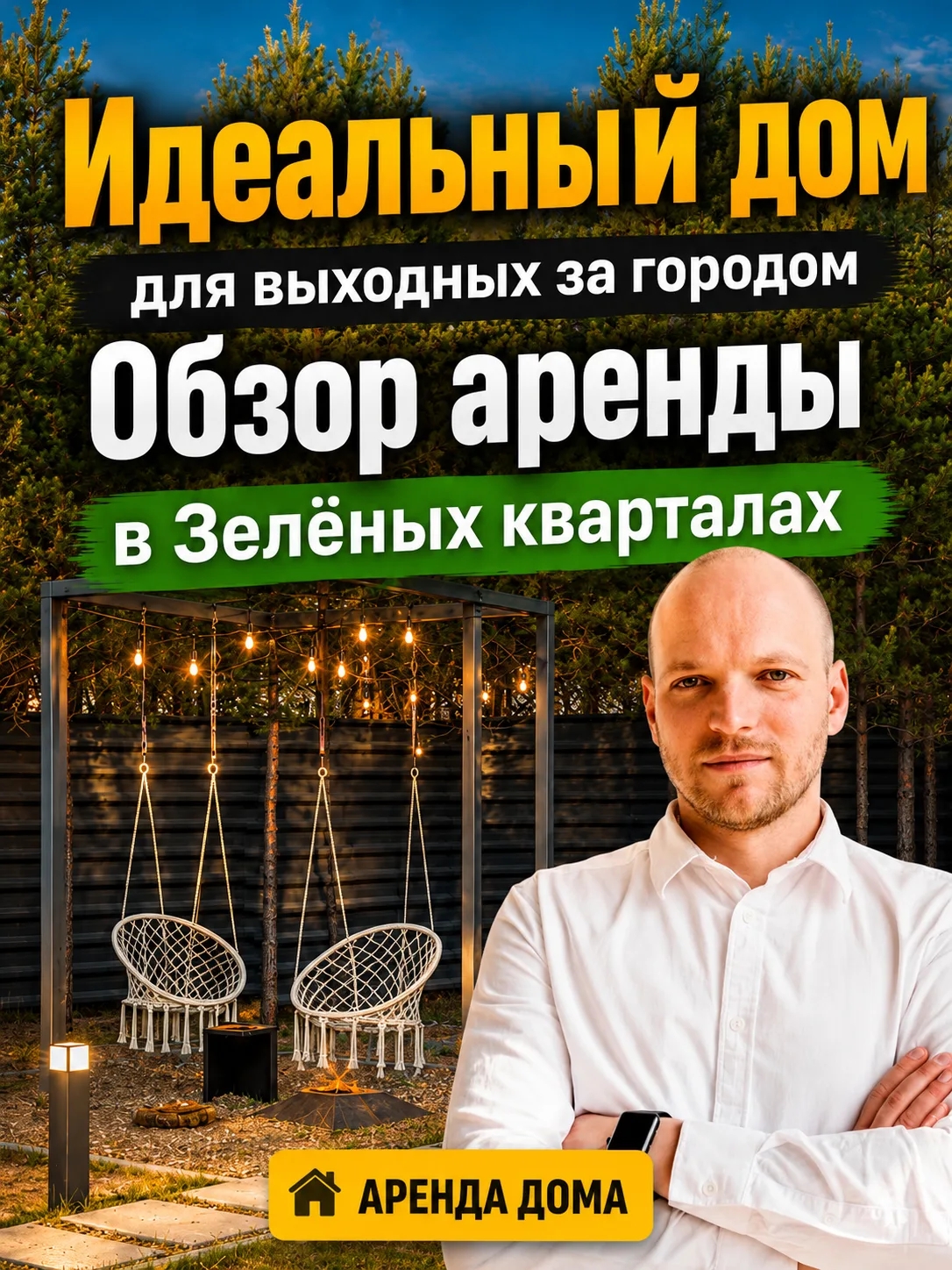 Идеальный дом для выходных за городом | Обзор аренды в Зелёных кварталах