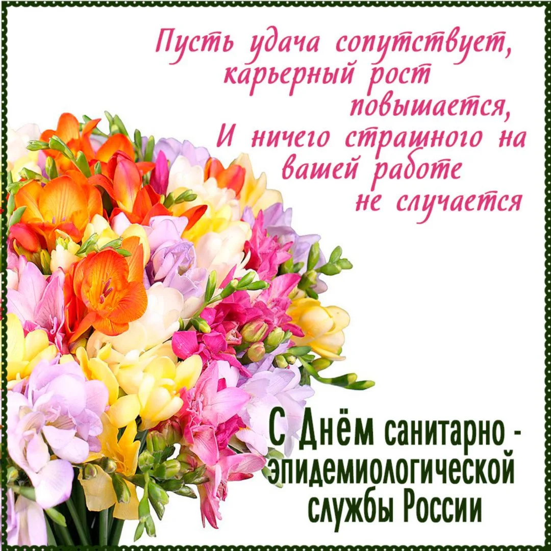 С Днём работников санитарно-эпидемиологической службы России! ✨️