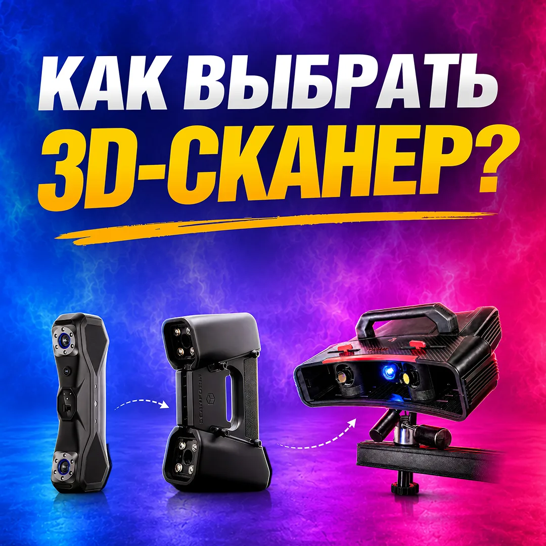 ⭐️С какой стороны подступиться к 3D сканированию если вы полнейший новичок?   Ответ в нашем новом ви