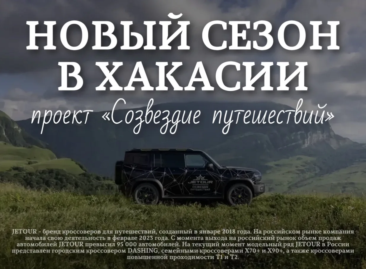 В Хакасии стартовал новый сезон всероссийского проекта «Созвездие путешествий»