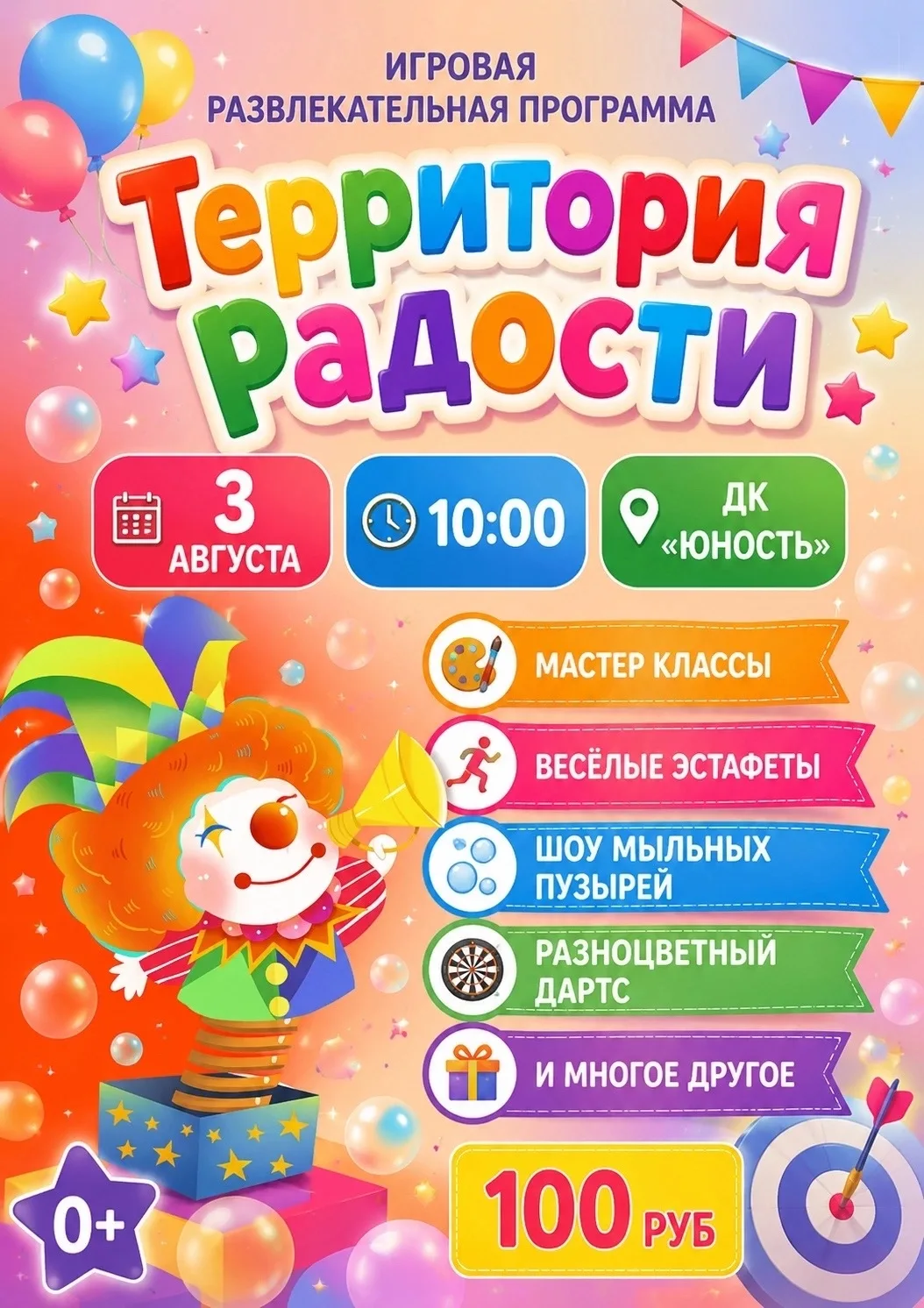 🎉 Приглашаем всех на игровую-развлекательную программу «Территория радости»🌟✨
🗓️ Когда:3 августа
