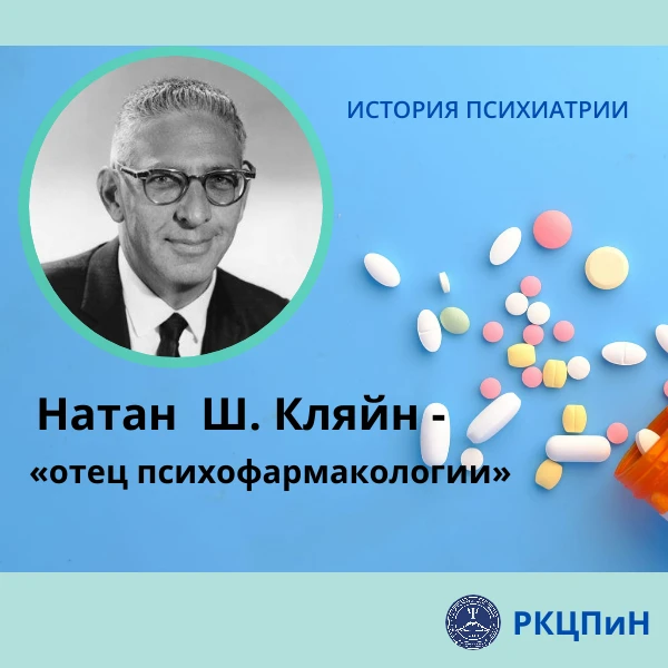 Натана Ш. Кляйна (1916–1983) называют «отцом психофармакологии»: именно его работы в 19...