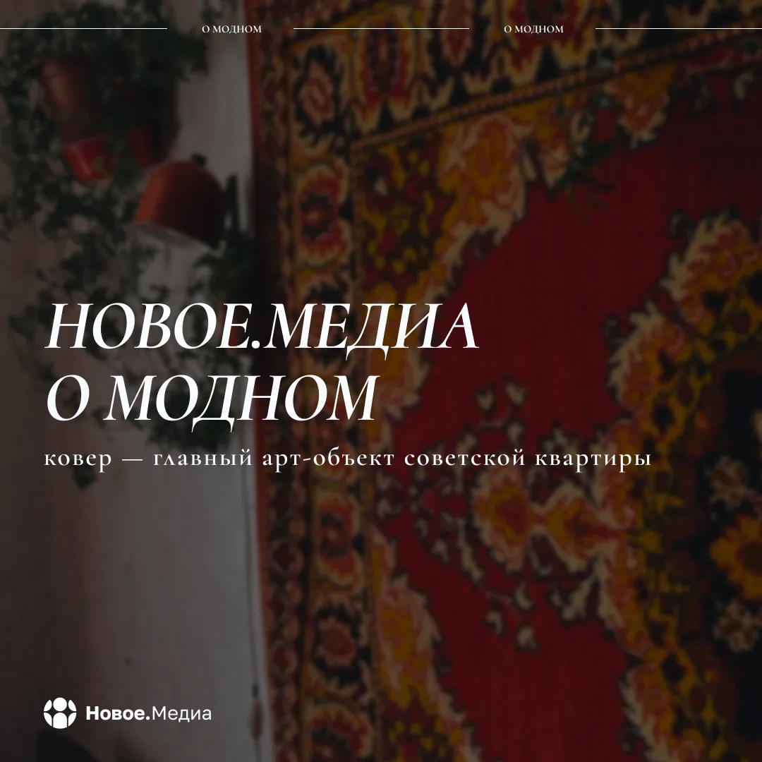 🍎 «Новое.Медиа о модном»: ковер — главный арт-объект советской квартиры