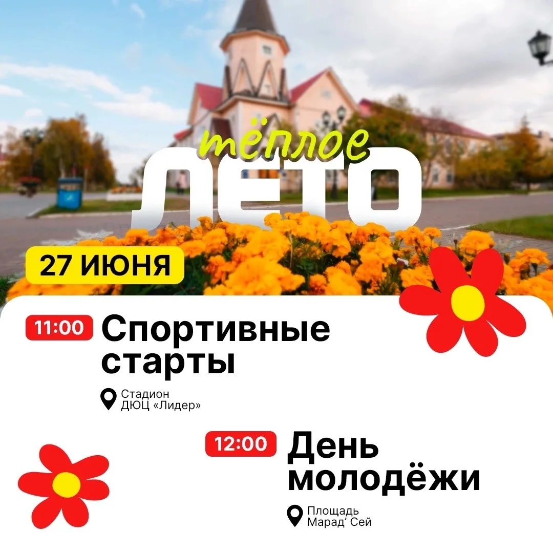 Фестиваль «Тёплое лето в Нарьян-Маре’26» продолжает набирать обороты! 

Вас ждёт два дня ярких соб
