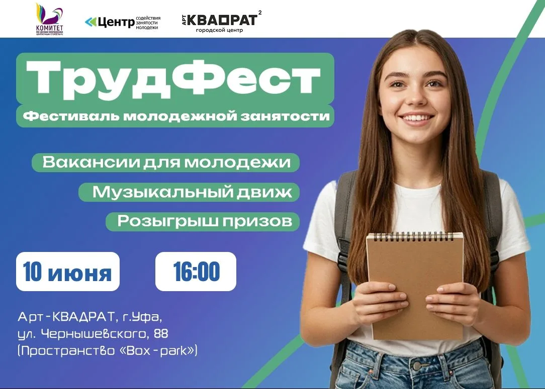 🚀 Приглашаем молодёжь Уфы на «ТрудФест»!
