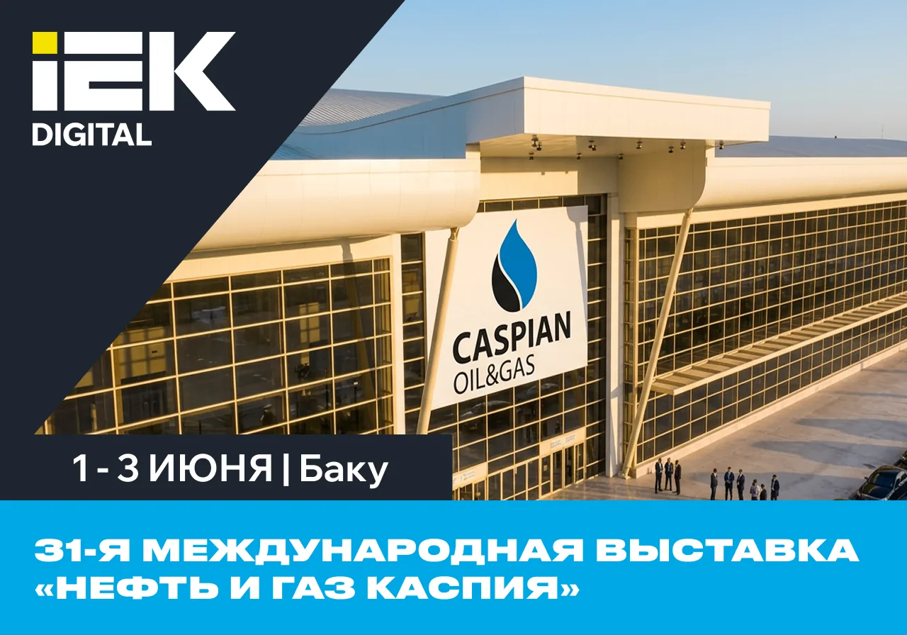 IEK DIGITAL на Caspian Oil & Gas 2026! Встречаемся в Баку!