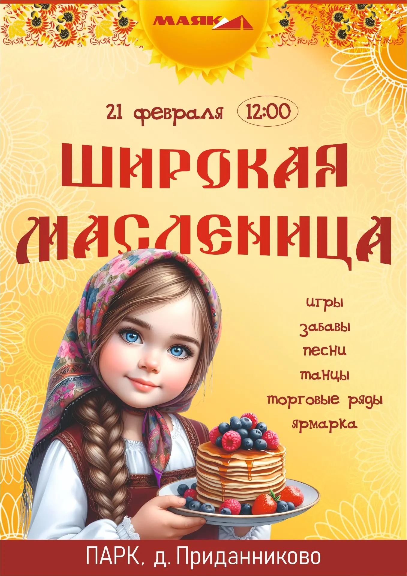 21 февраля в парке деревни Приданниково пройдет народное гуляние «Широкая масленица».