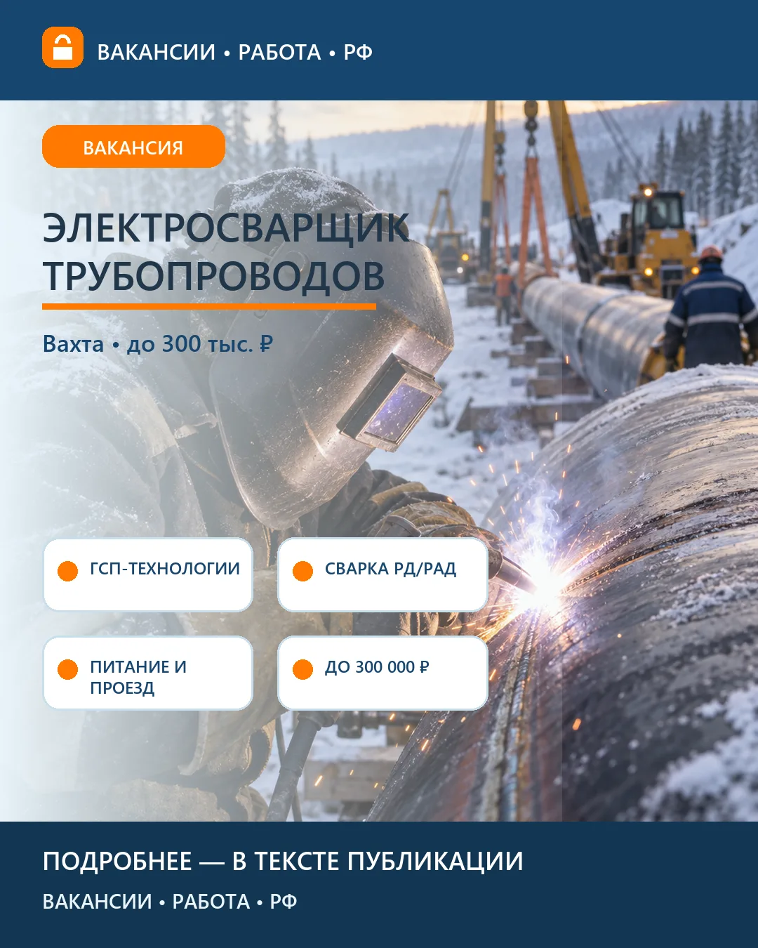 ⚡ Вакансия: Электросварщик трубопроводов ГСП-Технологии — вахта