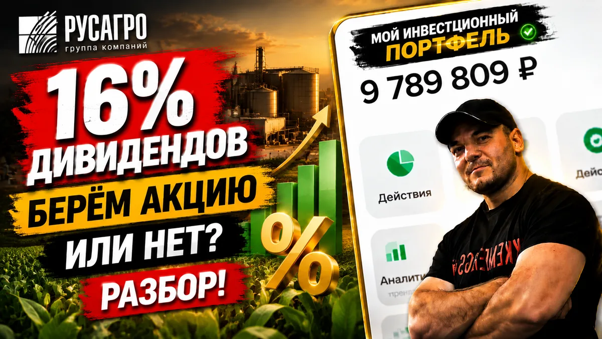Русагро даёт 16% дивидендов - берём акцию или нет🤔 Разбор❗️