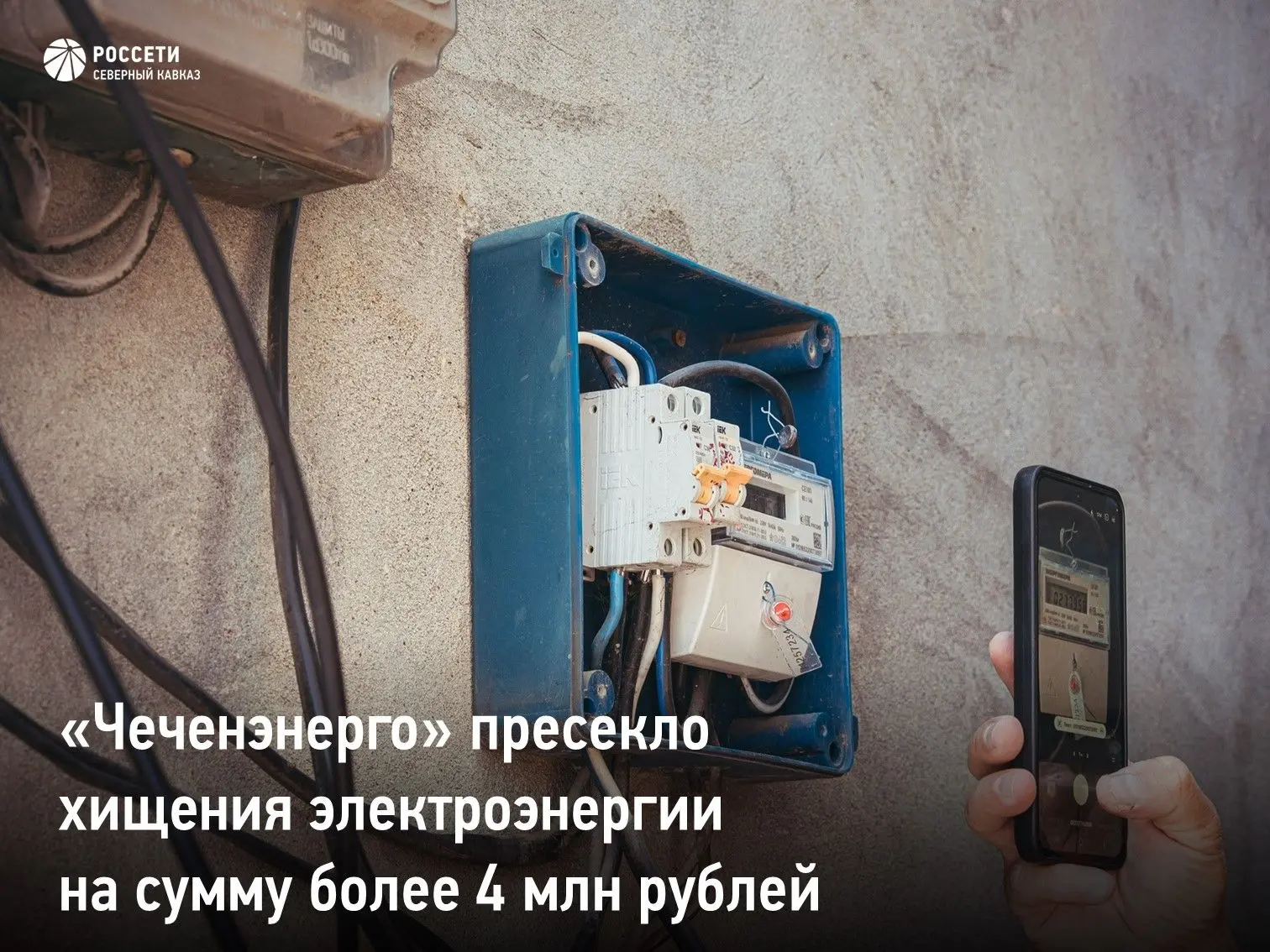 Специалисты управляемого «Россети Северный Кавказ» #Чеченэнерго в I полугодии текущего года пресекли