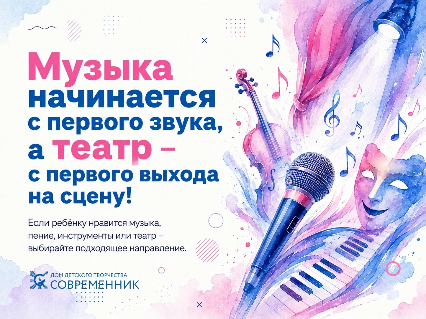Продолжается запись в ДДТ «Современник» на 2026/2027 учебный год.