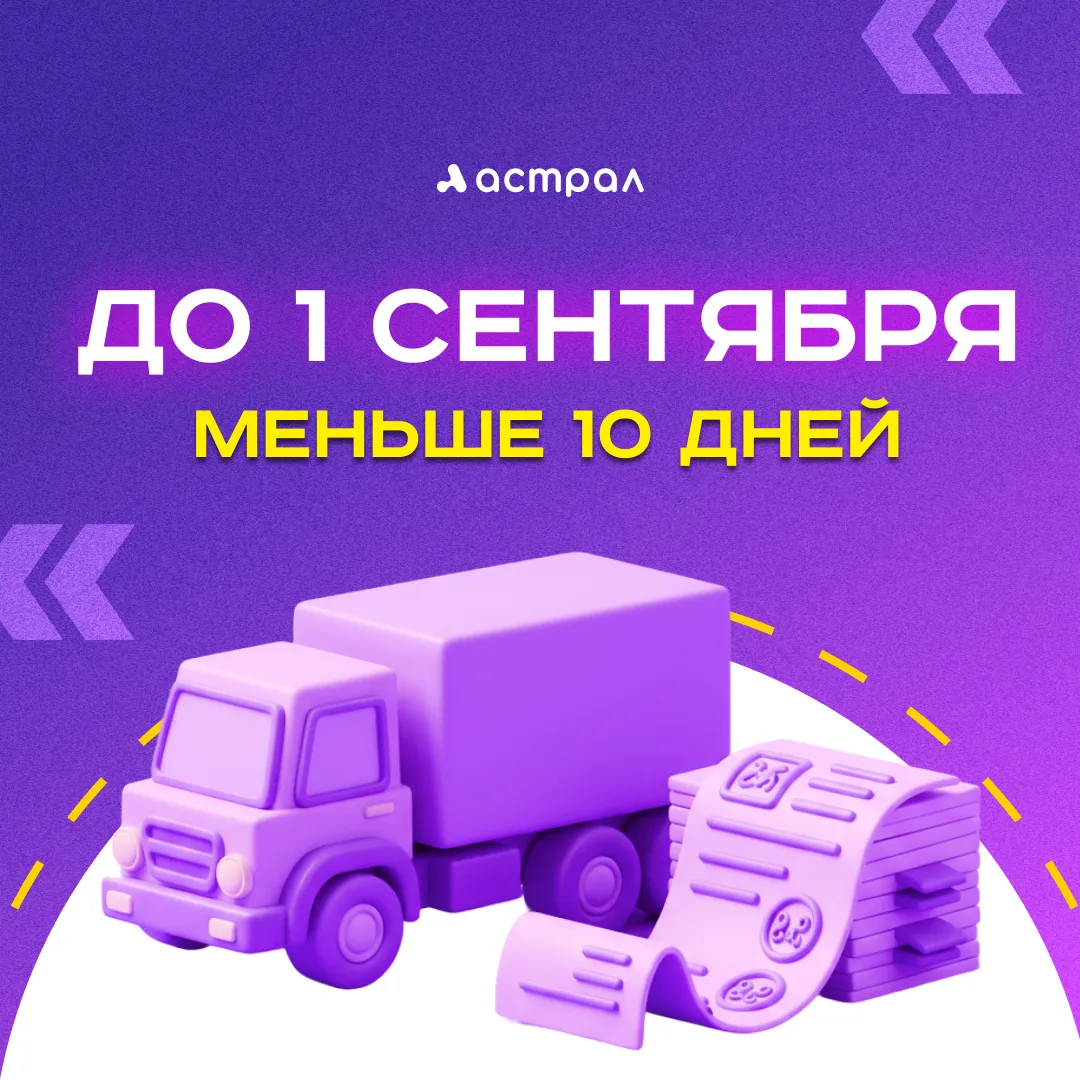 ⏳️ Меньше 10 дней до 1 сентября