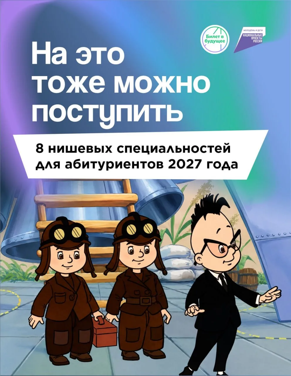 Куда поступать в 2027 году, если хочется чего-то неочевидного?