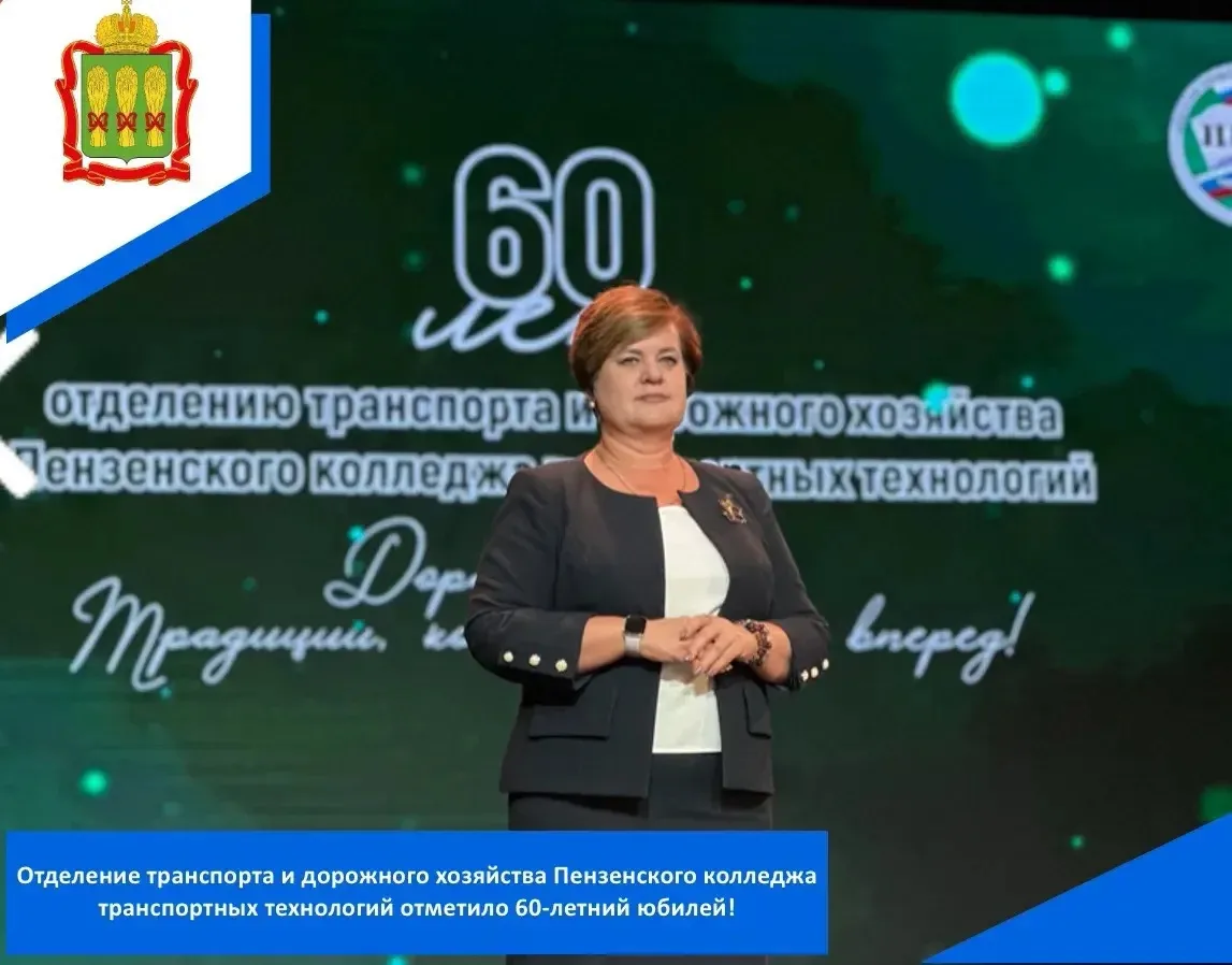 Отделение транспорта и дорожного хозяйства Пензенского колледжа транспортных технологий отпраздновал