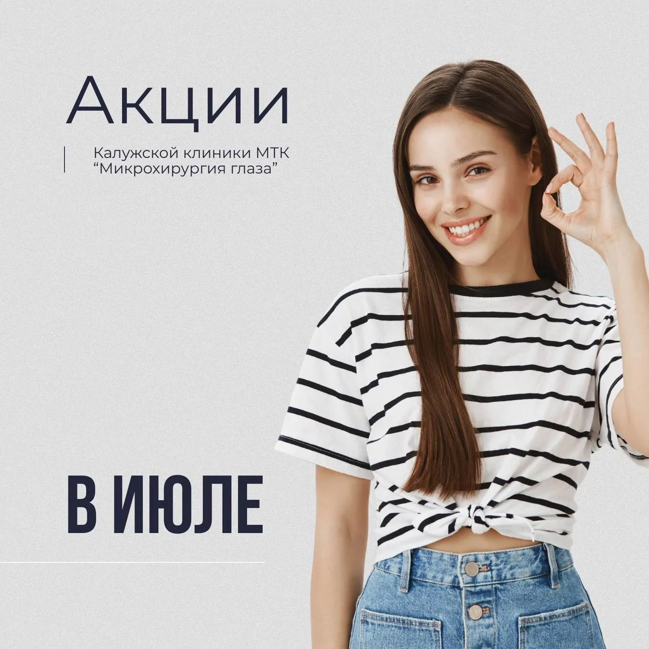 Акции Калужской клиники МТК «Микрохирургия глаза» в июле🌸

Лето начинается с ясного зрения💙