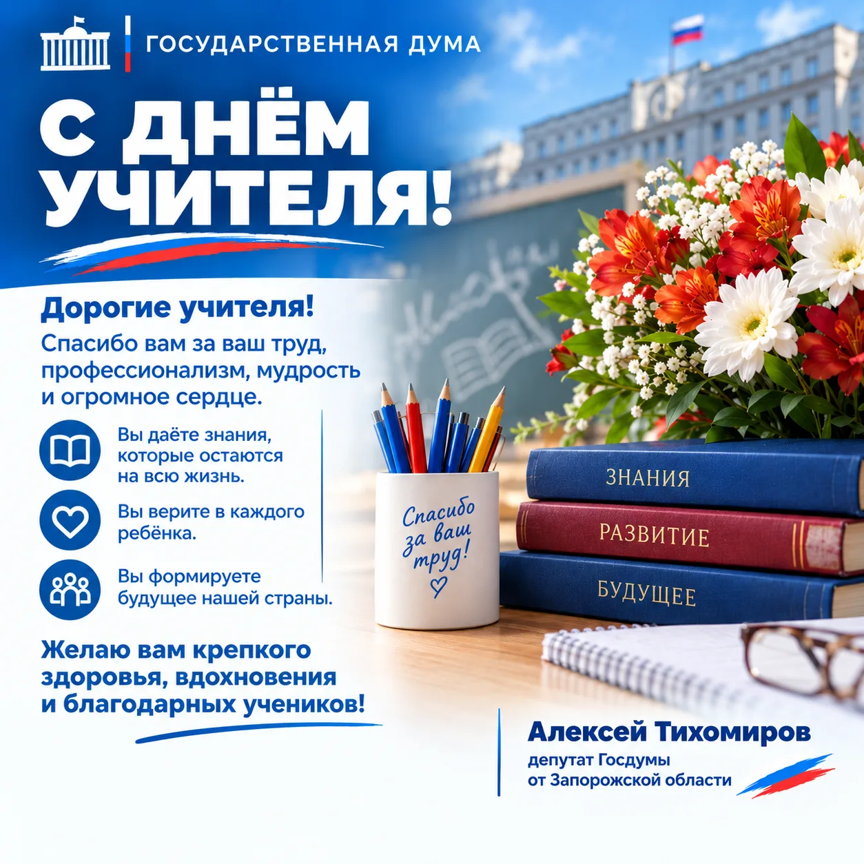 С Днём учителя!