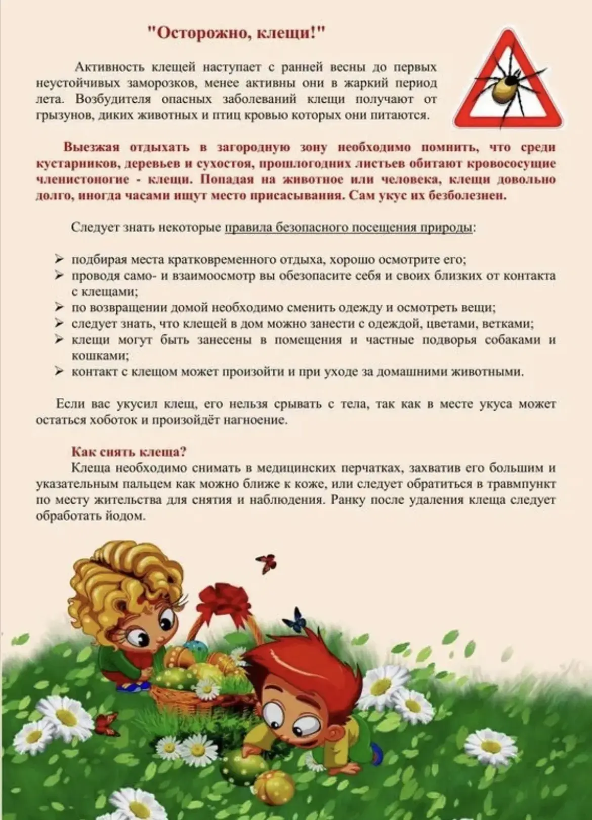 Памятка для родителей: "Осторожно, клещи!"