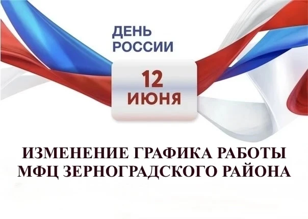 График работы МФЦ Зерноградского района с 11 по 14 июня: