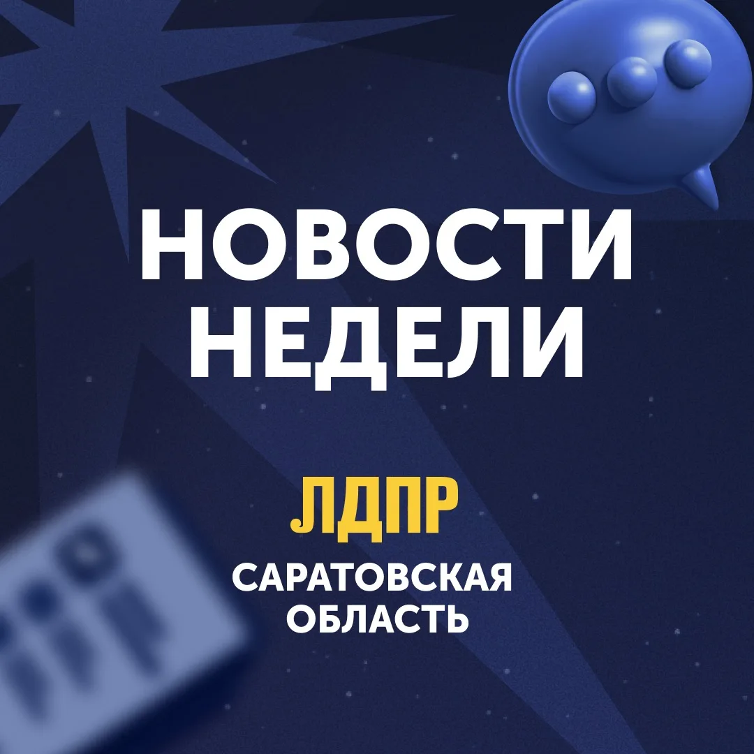 📣Дайджест новостей Саратовского реготделения ЛДПР за эту неделю