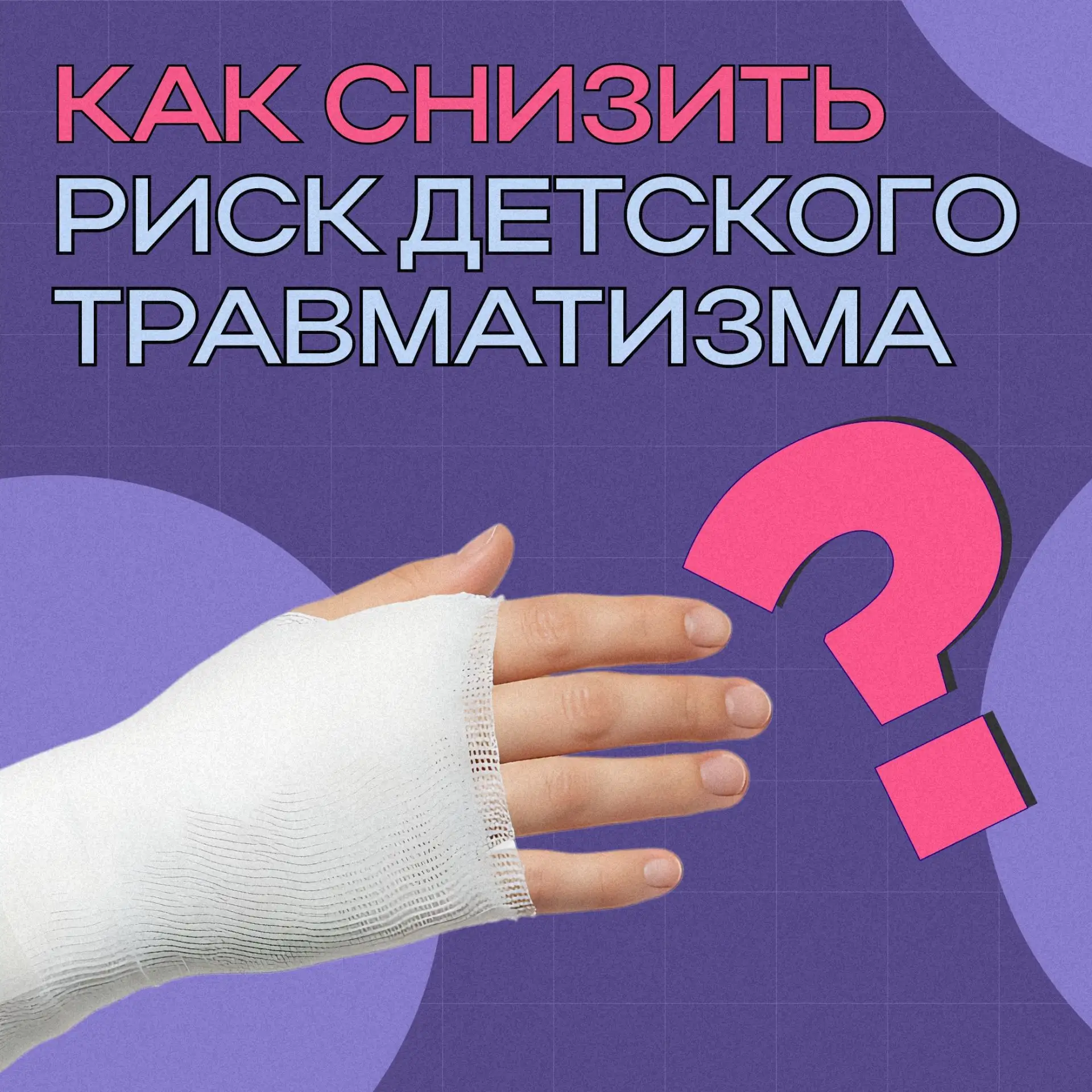 🤔 Знания — защита от беды: как снизить риск детского травматизма

Каждый родитель хочет, чтобы его 