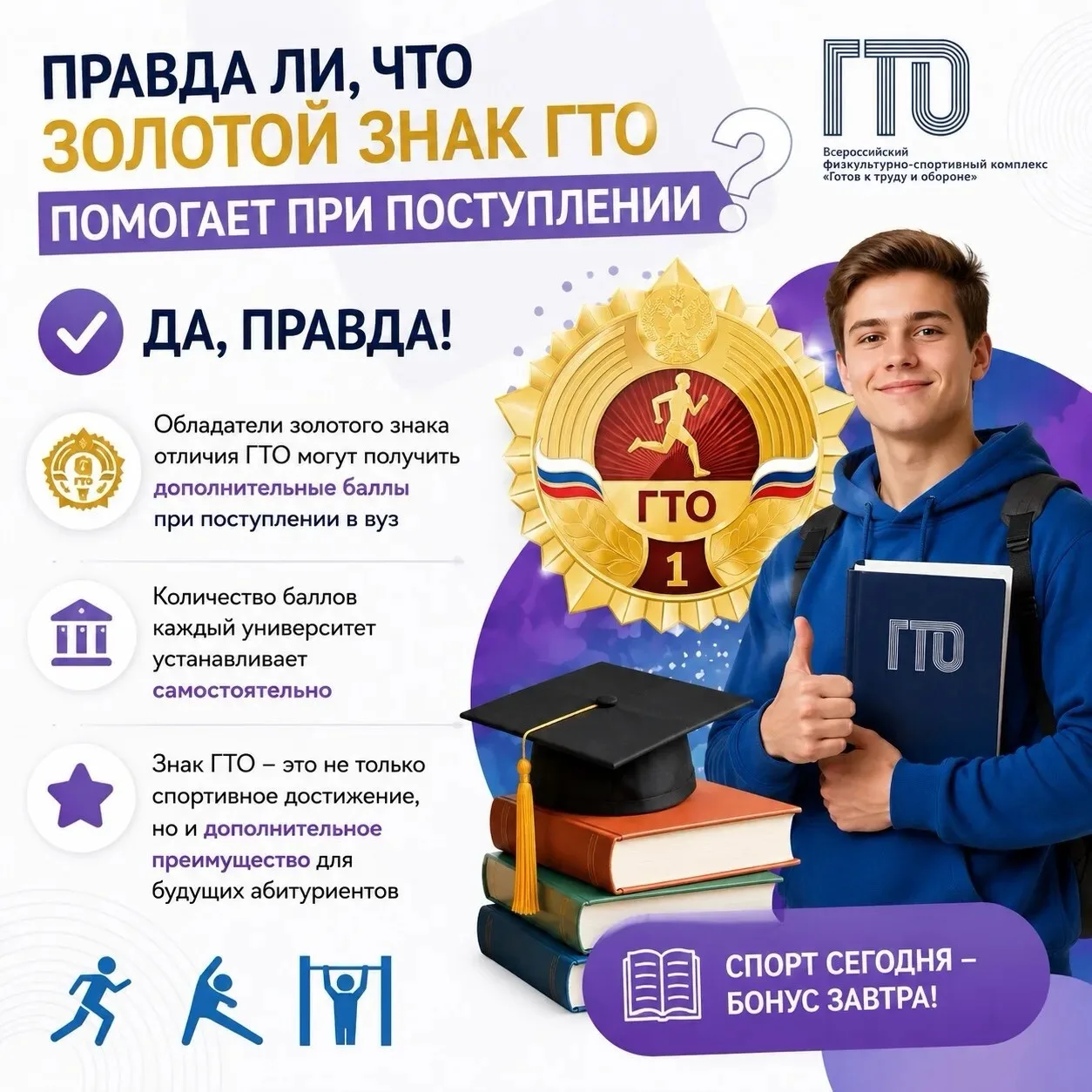 ❓ Правда ли, что золотой знак ГТО помогает при поступлении?
 Да, правда!
Обладатели золотого знака о