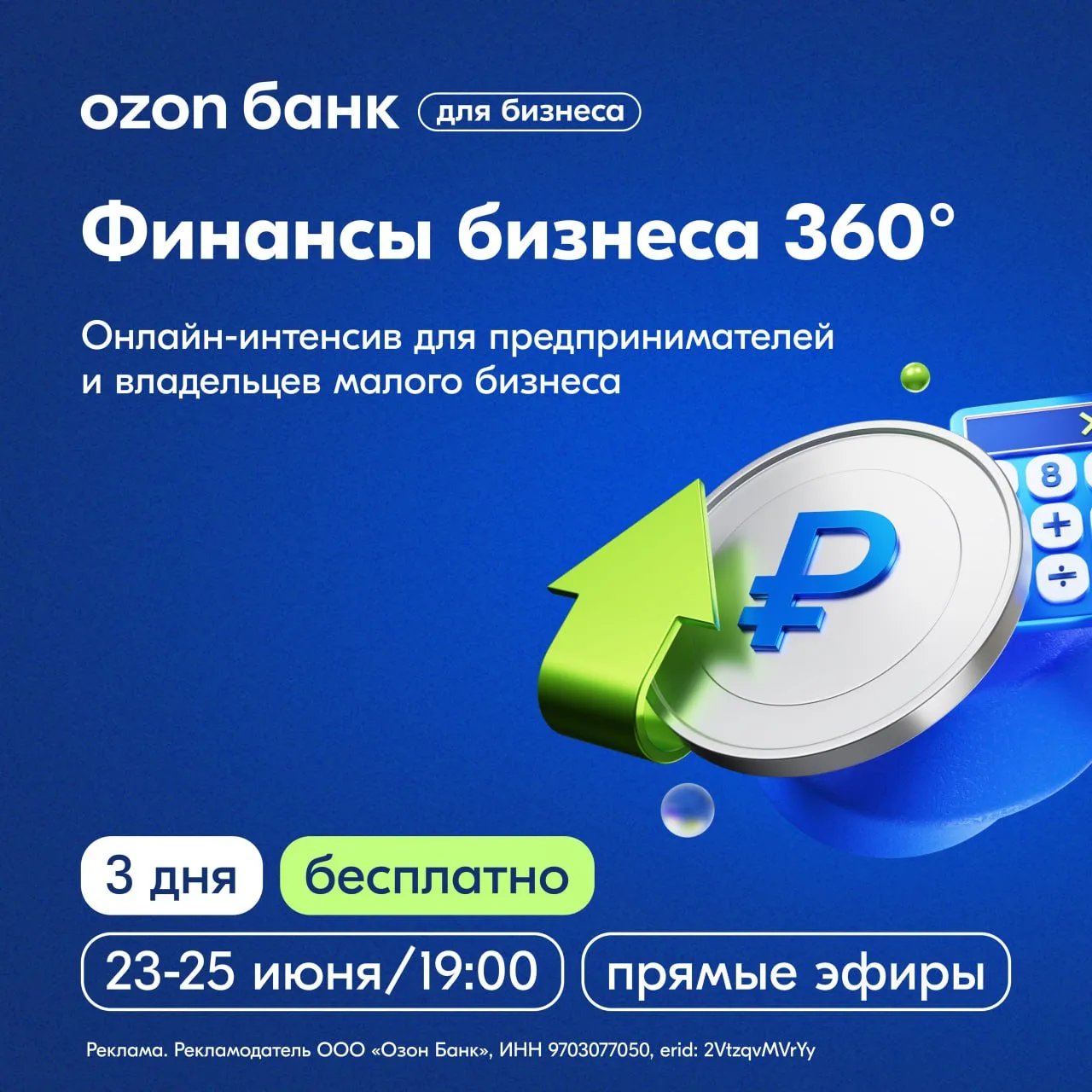 💸Финансы бизнеса 360° — бесплатный онлайн-интенсив Ozon Банка для малого бизнеса

Вас ждут три дня 
