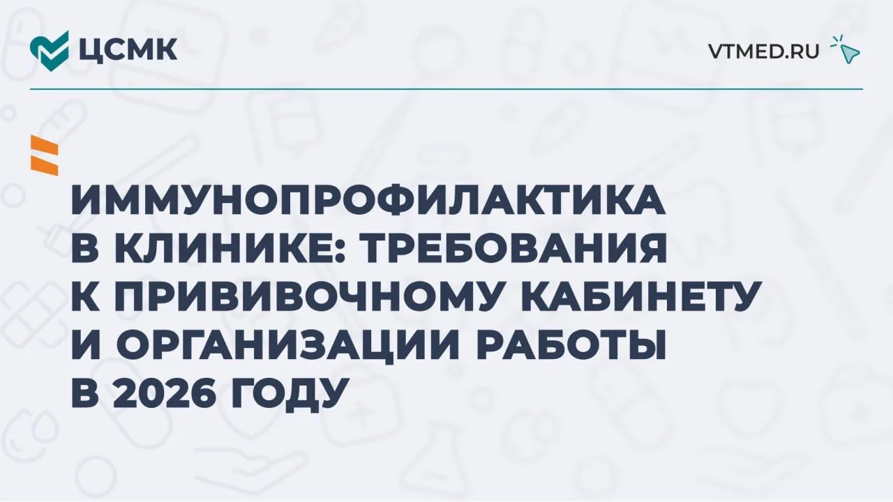 Иммунопрофилактика в клинике: требования к прививочному кабинету и организации работы в 2026 году

Н