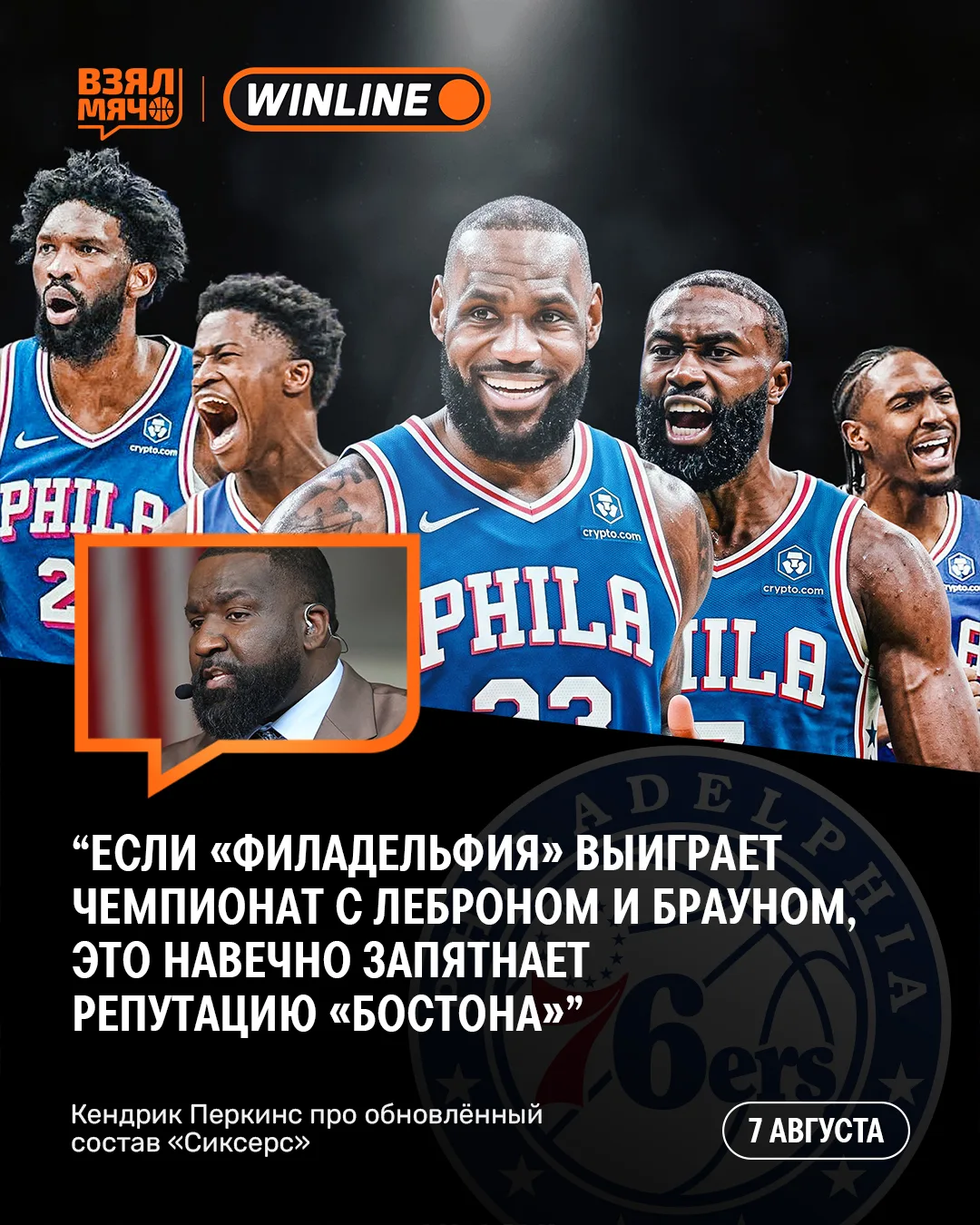 😏 Кендрик Перкинс уверен: если «Филадельфия» возьмёт титул с Леброном Джеймсом и Джейл...