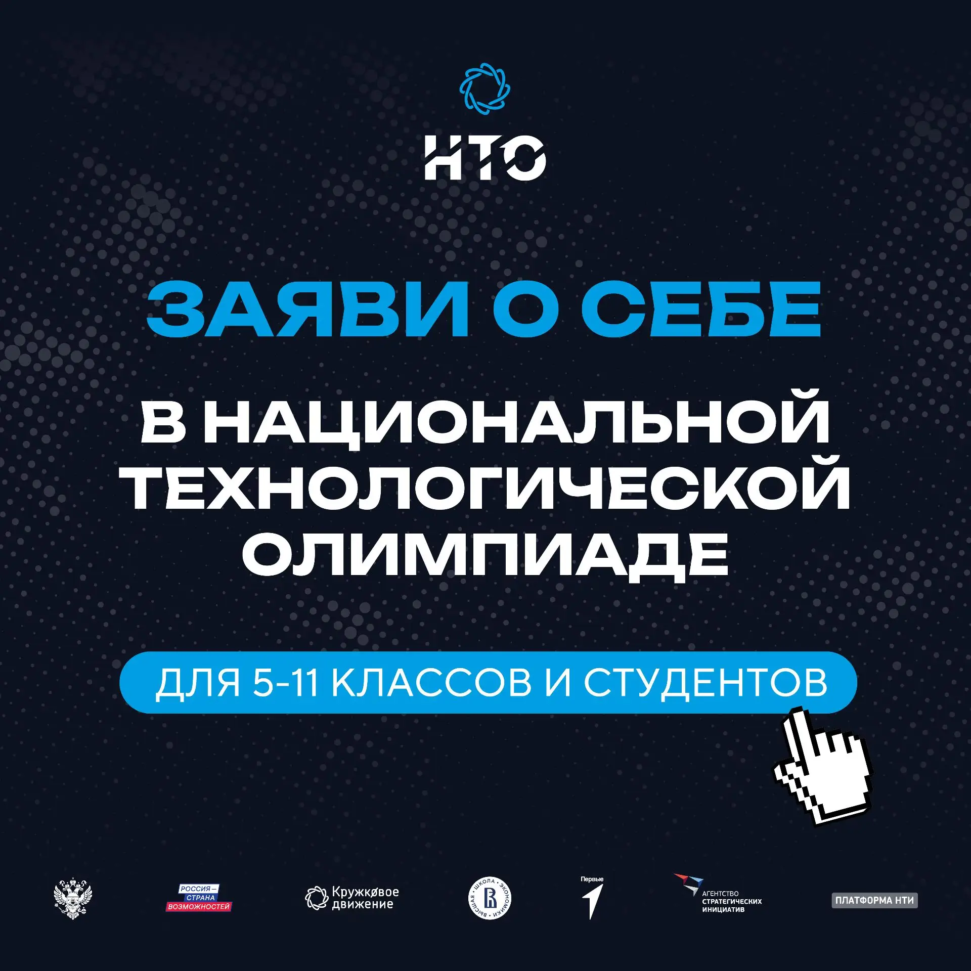 Стартовала регистрация на XII сезон Национальной технологической олимпиады!