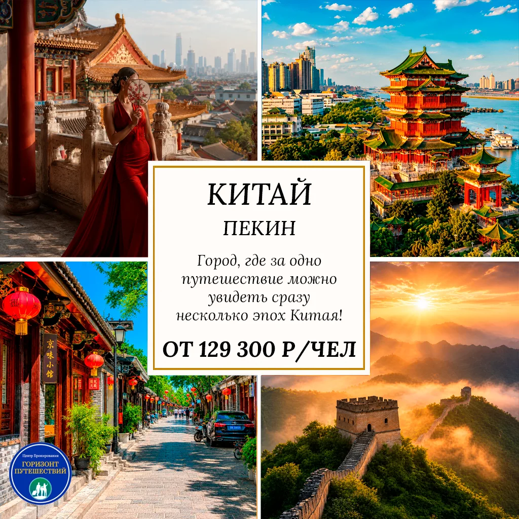 🔥 ОТ 129 300 Р/ЧЕЛ - ПРОГУЛКА ПО ПЕКИНУ: ВАМ БУДЕТ ИНТЕРЕСНО! 🇨🇳