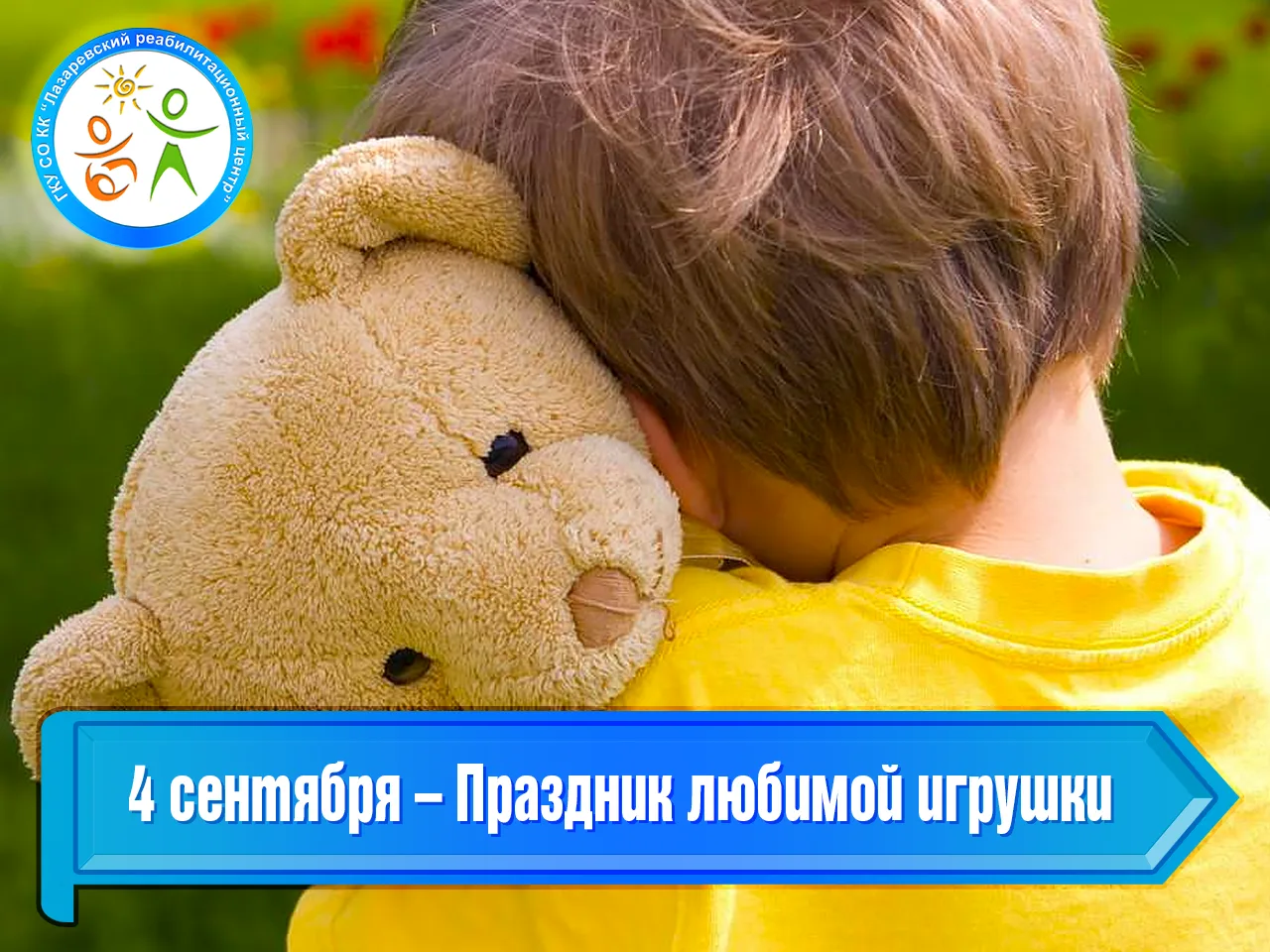 4 сентября – Праздник любимой игрушки