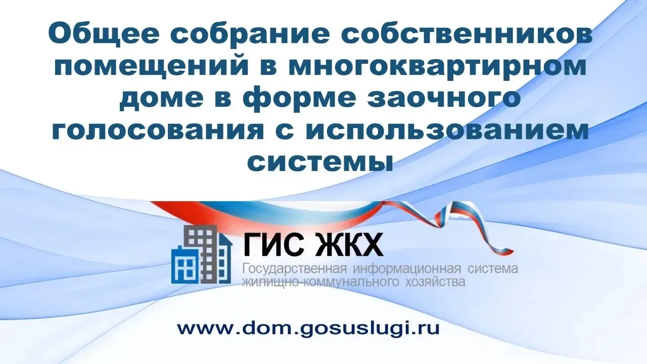 Как собрать собственников