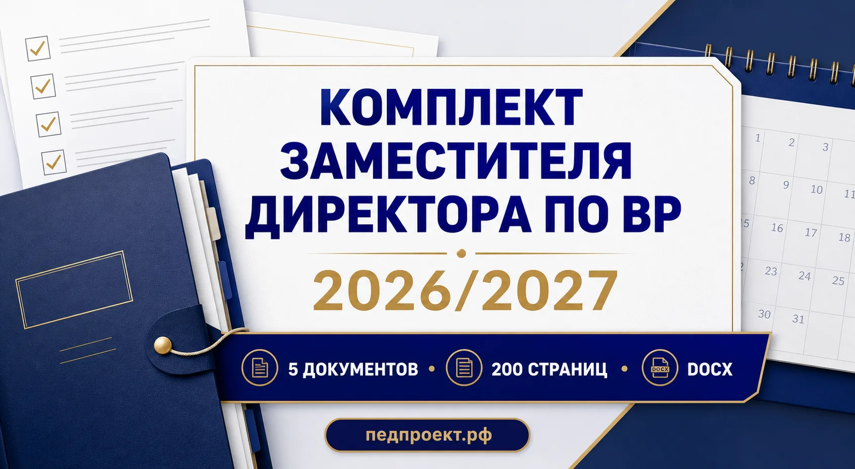 📘 Комплект заместителя директора по воспитательной работе на 2026/2027 учебный год