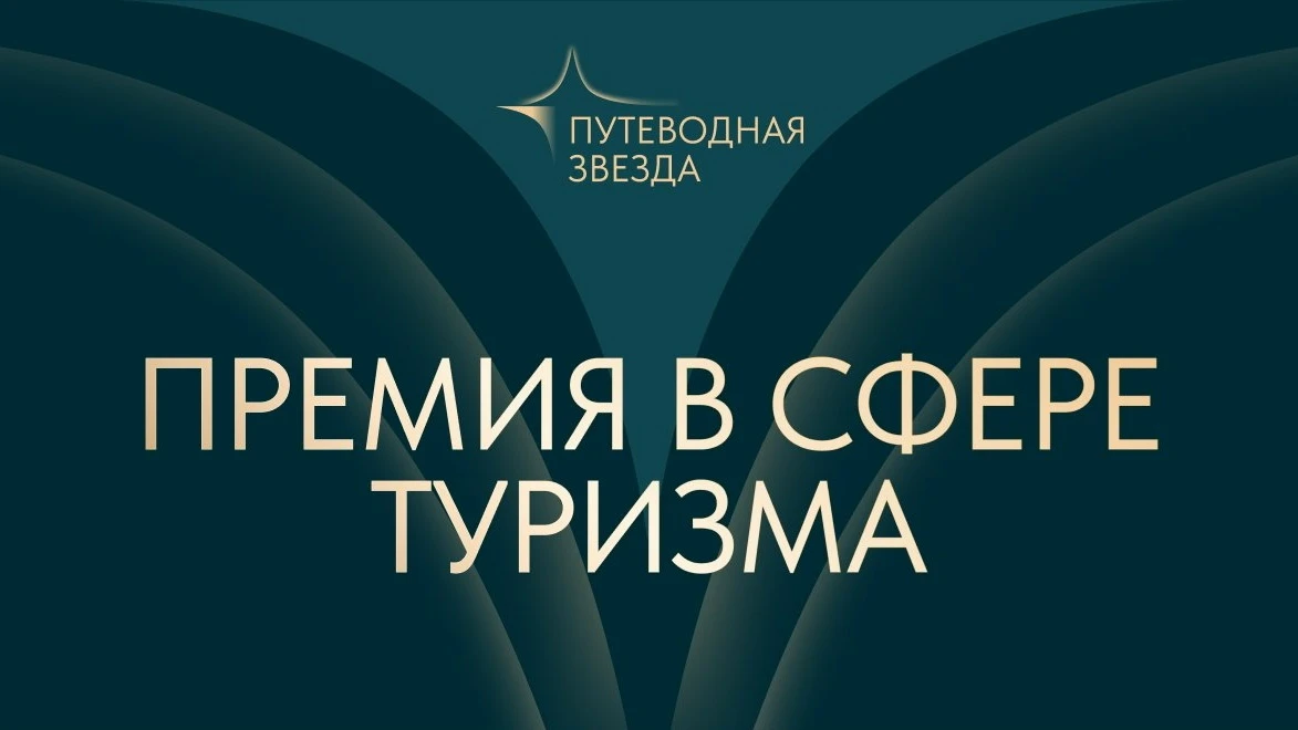 🏆 Прием заявок на 27-ю премию «Путеводная звезда» открыт!