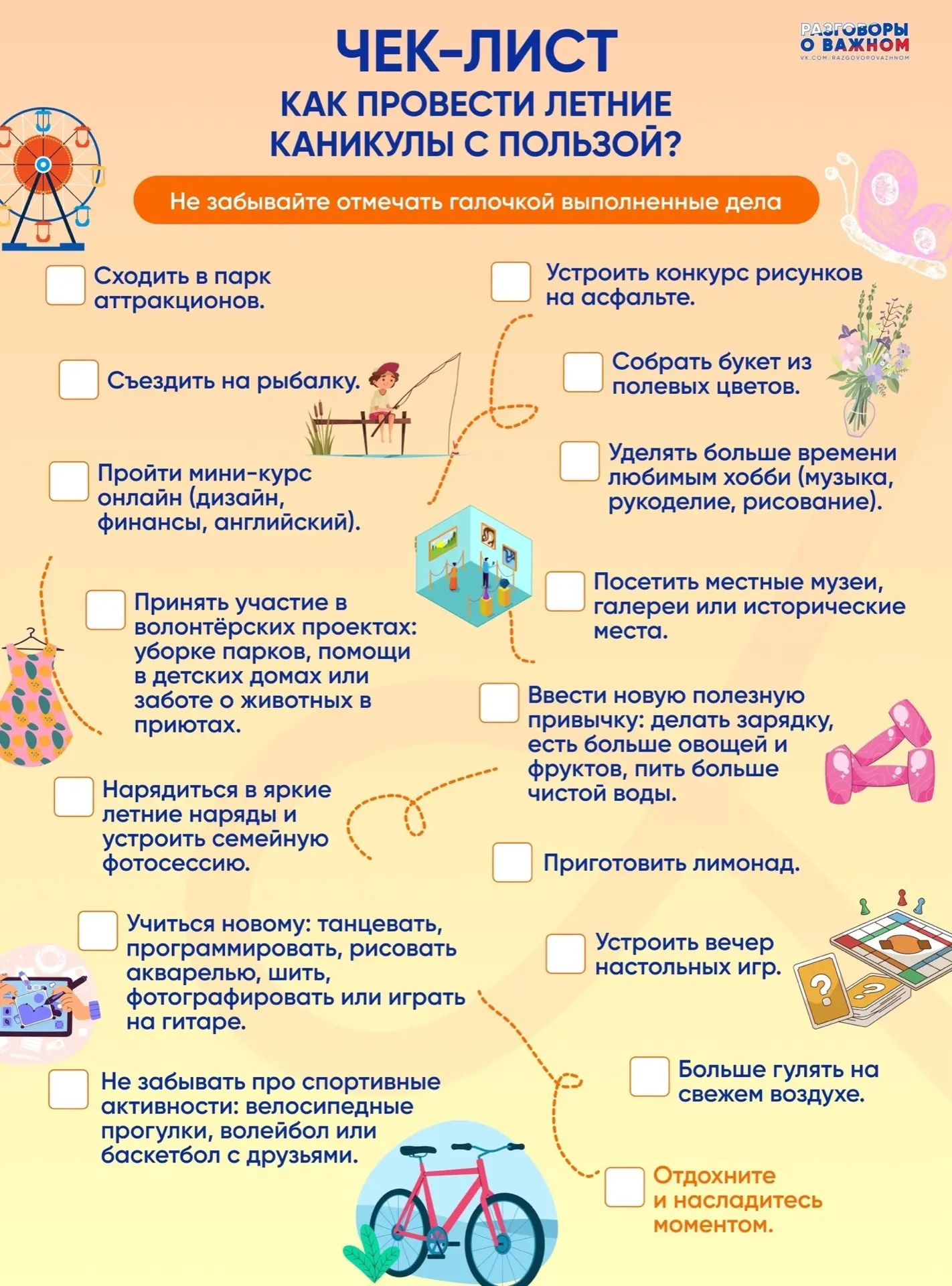 Чек-лист: «Как провести летние каникулы с пользой»