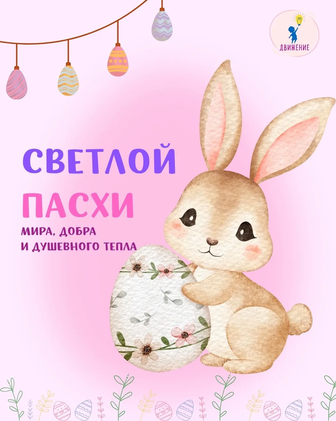 🌸🐣 Поздравляем с Пасхой! ✝️✨