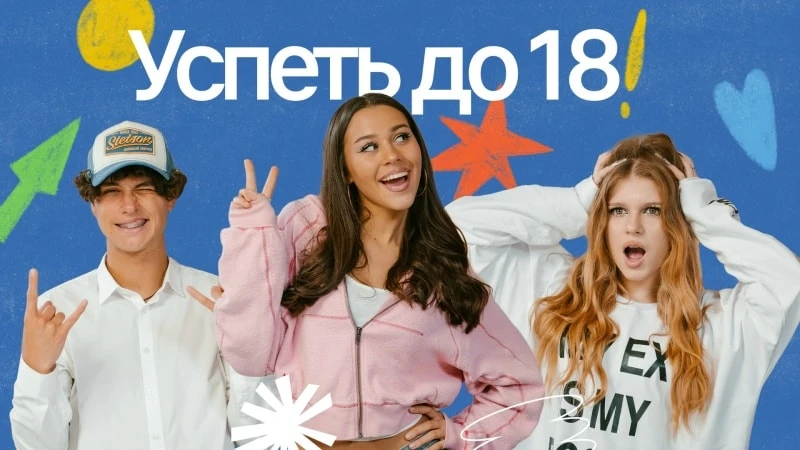 Успеть до 18. Мечты и незакрытые гештальты — Tenderlybae, Симка, Женя Лизогуб и Дмитрий...