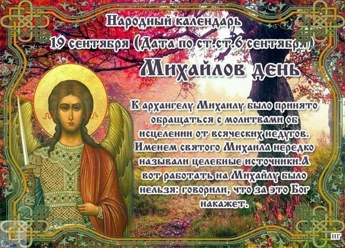 🎉 19 сентября — Михайлов день! 🎉