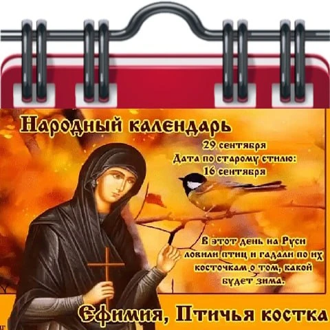 Изображение 1 к публикации «КАКОЙ СЕГОДНЯ ПРАЗДНИК КАЛЕНДАРЬ ПРАЗДНИКОВ ИМЕНИНЫ ДЕНЬ АНГЕЛА ПРИМЕТЫ ПРАВОСЛАВНЫЙ ХРИСТИАНСКИЙ ЦЕРКОВНЫЙ ГОРОСКОП ПОГОДА ВЫХОДНЫЕ ПРАЗДНИЧНЫЕ ДНИ ДАТЫ В СЕНТЯБРЕ КАЛЕНДАРНЫЕ ПРАЗДНИКИ ЗАВТРА ВЧЕРА»